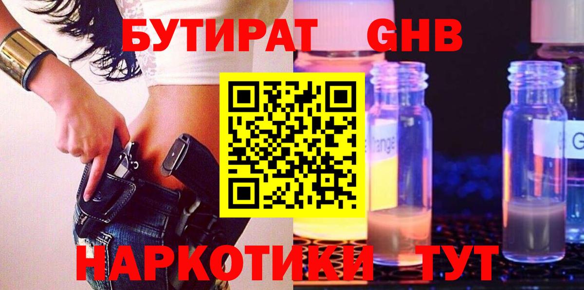БУТИРАТ бутандиол  Вход с VPN  Кизилюрт 